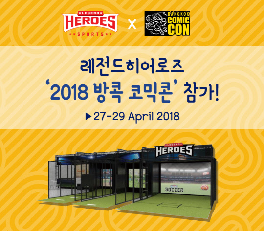 스크린 스포츠 테마파크 '레전드히어로즈'가 본격적인 동남아 진출을 앞두고 27일부터 29일까지 태국 방콕에서 열리는 '태국 코믹콘 2018'에 참가한다고 밝혔다. 레전드히어로즈 관계자는 &quot;이번 태국 코믹콘2018 참가가 레전드히어로즈의 본격적인 동남아 진출을 위한 의미 있는 발판이 되기를 기대한다&quot;며, &quot;앞으로도 한국을 넘어 동남아, 미국, 중국 등 전 세계로 스크린 스포츠의 기술력과 콘텐츠를 널리 알리는데 힘쓰겠다&quot;고 말했다.